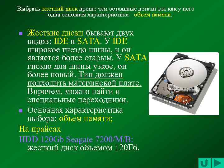 Выбрать жесткий диск проще чем остальные детали так как у него одна основная характеристика