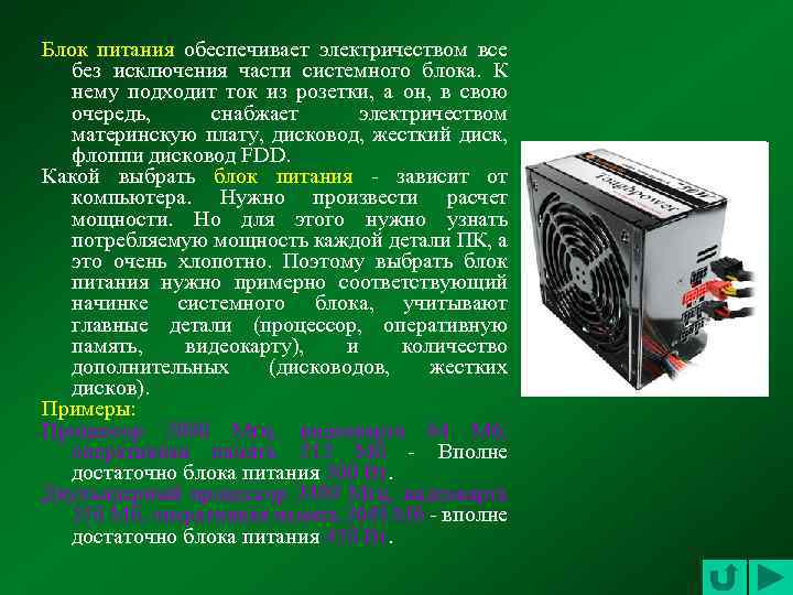 Блок питания обеспечивает электричеством все без исключения части системного блока. К нему подходит ток