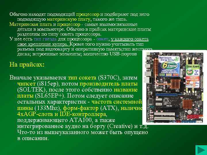 Обычно находят подходящий процессор и подбирают под него подходящую материнскую плату, такого же типа.