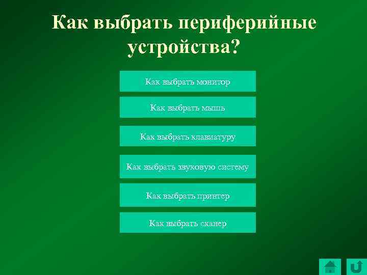 Как выбрать периферийные устройства? Как выбрать монитор Как выбрать мышь Как выбрать клавиатуру Как