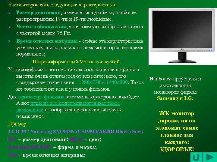 У мониторов есть следующие характеристики: Ø Размер диагонали, измеряется в дюймах, наиболее распространены 17