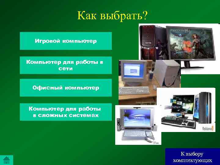 Как выбрать? Игровой компьютер Компьютер для работы в сети Офисный компьютер Компьютер для работы