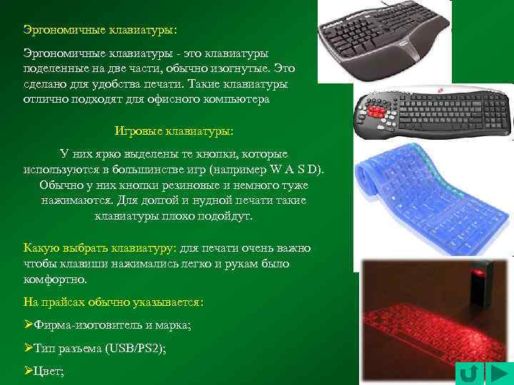 Эргономичные клавиатуры: Эргономичные клавиатуры - это клавиатуры поделенные на две части, обычно изогнутые. Это