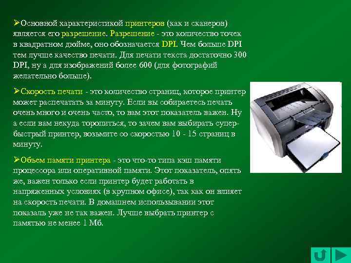 ØОсновной характеристикой принтеров (как и сканеров) является его разрешение. Разрешение - это количество точек