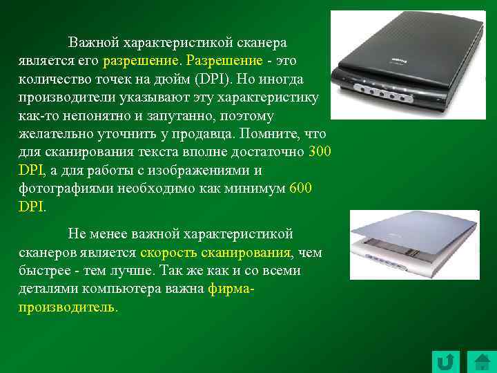 Важной характеристикой сканера является его разрешение. Разрешение - это количество точек на дюйм (DPI).