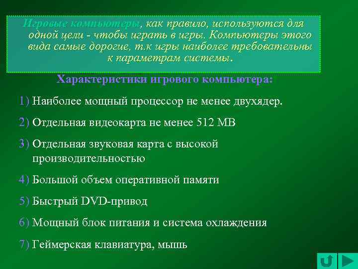 Игровые компьютеры, как правило, используются для одной цели - чтобы играть в игры. Компьютеры