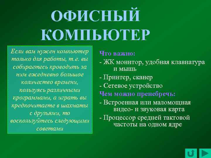 ОФИСНЫЙ КОМПЬЮТЕР Если вам нужен компьютер только для работы, т. е. вы собираетесь проводить