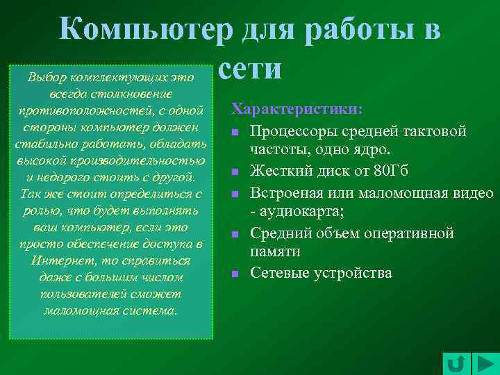 Компьютер для работы в сети Выбор комплектующих это всегда столкновение противоположностей, с одной стороны