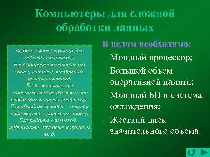 Компьютеры для сложной обработки данных Выбор комплектующих для работы с системах проектирования зависит от