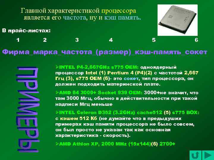 Главной характеристикой процессора является его частота, ну и кэш память. В прайс-листах: 1 2