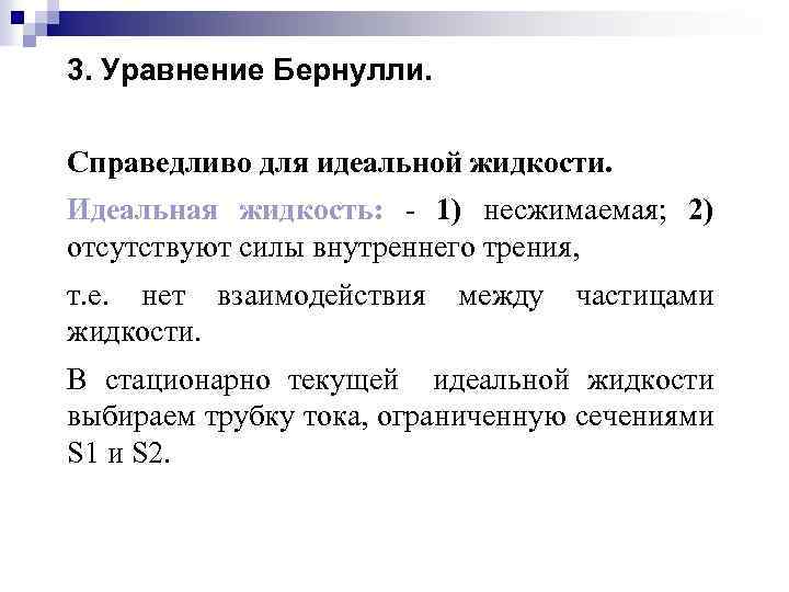 Модель несжимаемой жидкости. Идеальная несжимаемая жидкость. Математическая модель идеальной несжимаемой жидкости. Идеальная жидкость примеры. Для идеальной жидкости справедливо уравнение Бернулли.