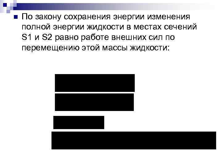 n По закону сохранения энергии изменения полной энергии жидкости в местах сечений S 1