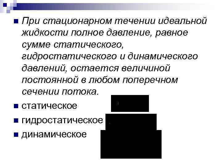 При стационарном течении идеальной жидкости полное давление, равное сумме статического, гидростатического и динамического давлений,