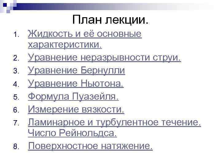 План лекции. 1. 2. 3. 4. 5. 6. 7. 8. Жидкость и её основные