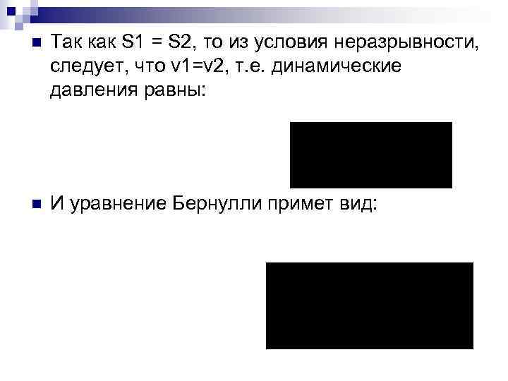 n Так как S 1 = S 2, то из условия неразрывности, следует, что