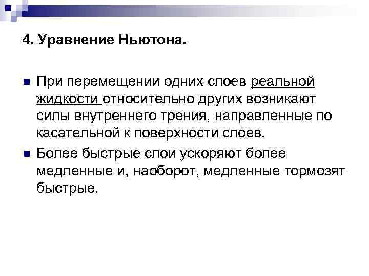 4. Уравнение Ньютона. n n При перемещении одних слоев реальной жидкости относительно других возникают