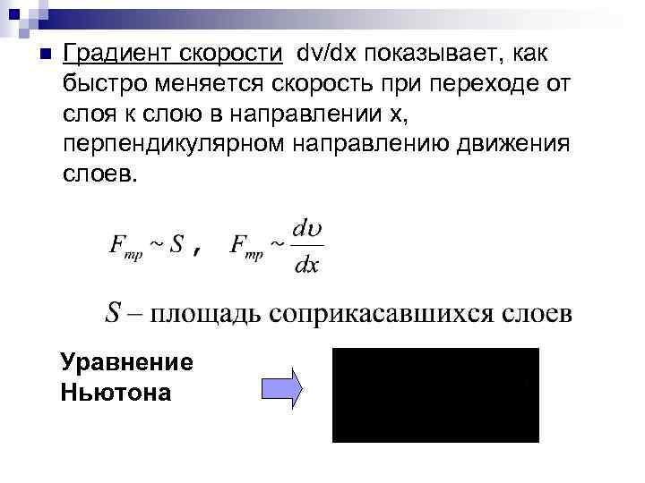 Величина градиента. Градиент скорости формула. Каков физический смысл градиента скорости. Что называется градиентом скорости. Понятие градиента скорости.