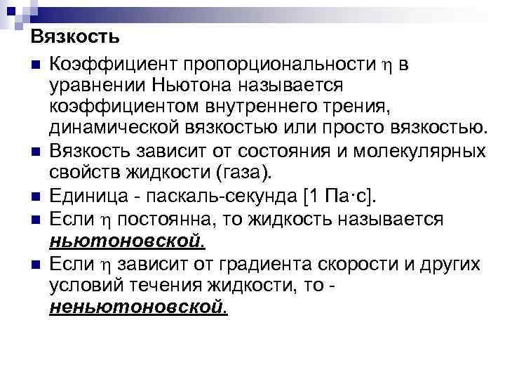 Вязкость n Коэффициент пропорциональности h в уравнении Ньютона называется коэффициентом внутреннего трения, динамической вязкостью