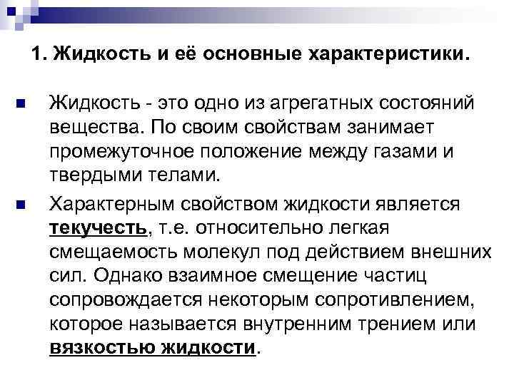 1. Жидкость и её основные характеристики. n n Жидкость - это одно из агрегатных