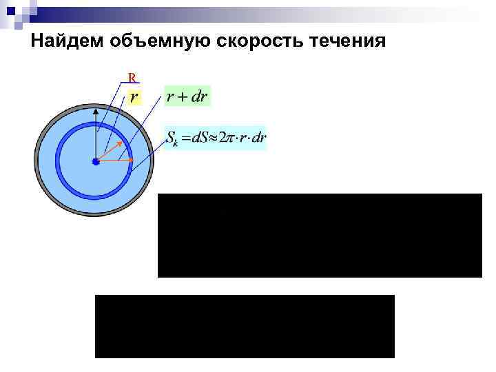 Найдем объемную скорость течения 