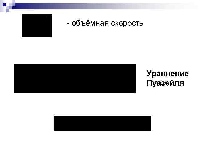 - объёмная скорость Уравнение Пуазейля 