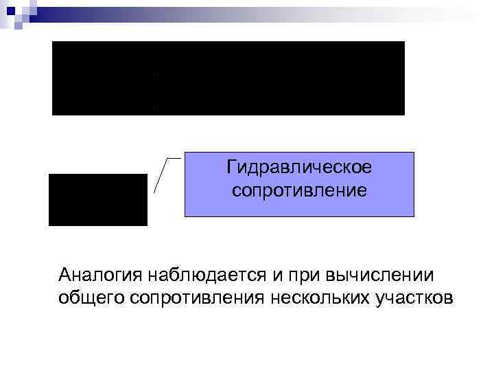 Гидравлическое сопротивление Аналогия наблюдается и при вычислении общего сопротивления нескольких участков 