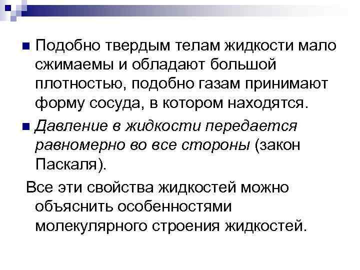 Подобно твердым телам жидкости мало сжимаемы и обладают большой плотностью, подобно газам принимают форму
