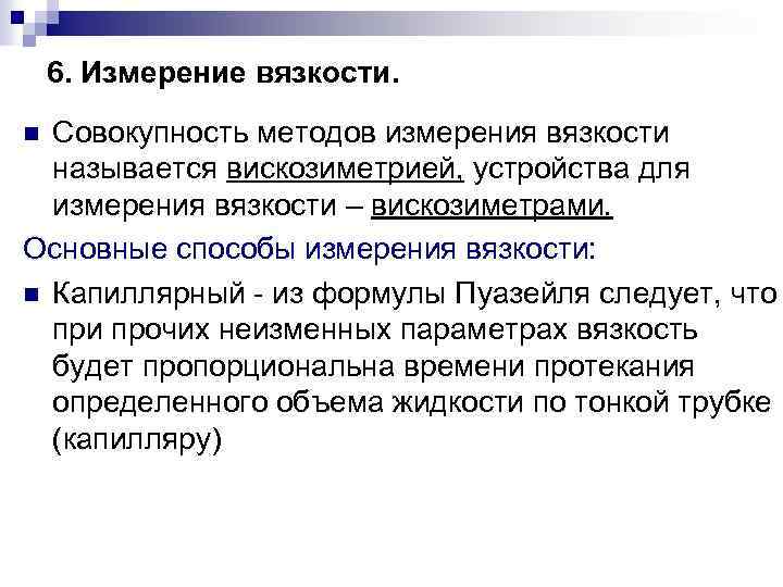6. Измерение вязкости. Совокупность методов измерения вязкости называется вискозиметрией, устройства для измерения вязкости –