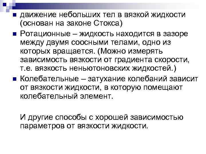 n n n движение небольших тел в вязкой жидкости (основан на законе Стокса) Ротационные