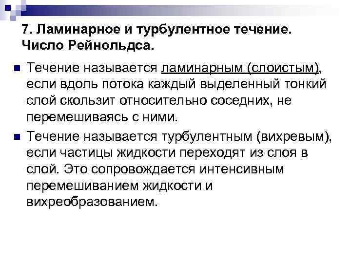 7. Ламинарное и турбулентное течение. Число Рейнольдса. n n Течение называется ламинарным (слоистым), если
