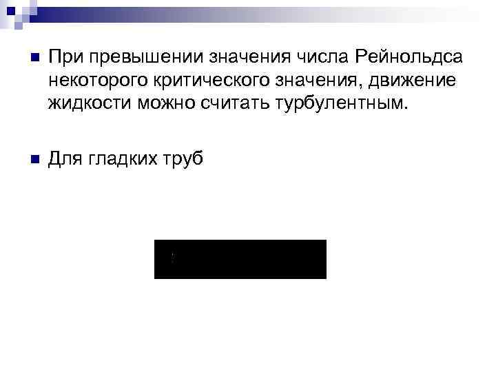 n При превышении значения числа Рейнольдса некоторого критического значения, движение жидкости можно считать турбулентным.