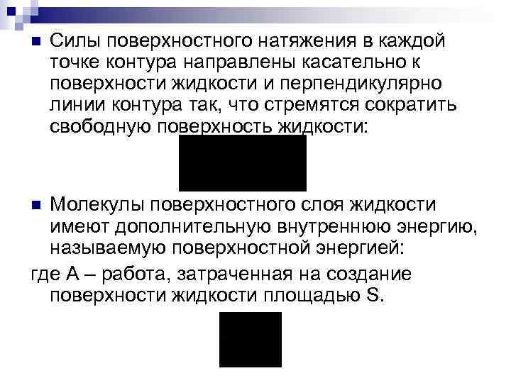 n Силы поверхностного натяжения в каждой точке контура направлены касательно к поверхности жидкости и