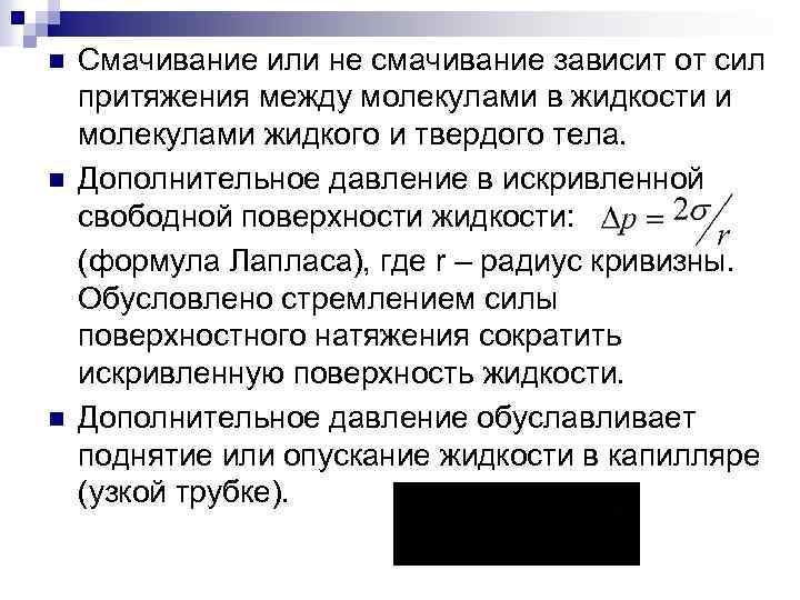 n n n Смачивание или не смачивание зависит от сил притяжения между молекулами в