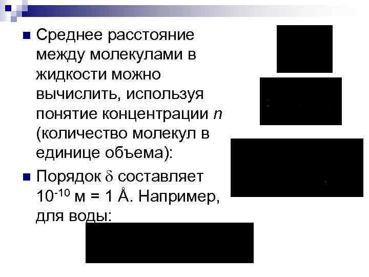 Расстояние между молекулами газа. Среднее расстояние между молекулами жидкости. Среднее расстояние между молекулами газа. Расстояние между молекулами жидкости. Среднее расстояние между соседними молекулами.