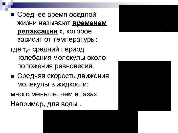 Среднее время оседлой жизни называют временем релаксации t, которое зависит от температуры: где t