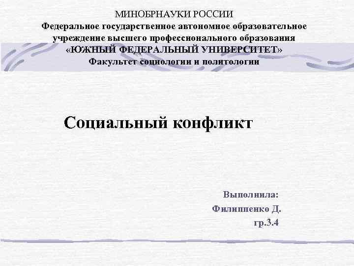 МИНОБРНАУКИ РОССИИ Федеральное государственное автономное образовательное учреждение высшего профессионального образования «ЮЖНЫЙ ФЕДЕРАЛЬНЫЙ УНИВЕРСИТЕТ» Факультет