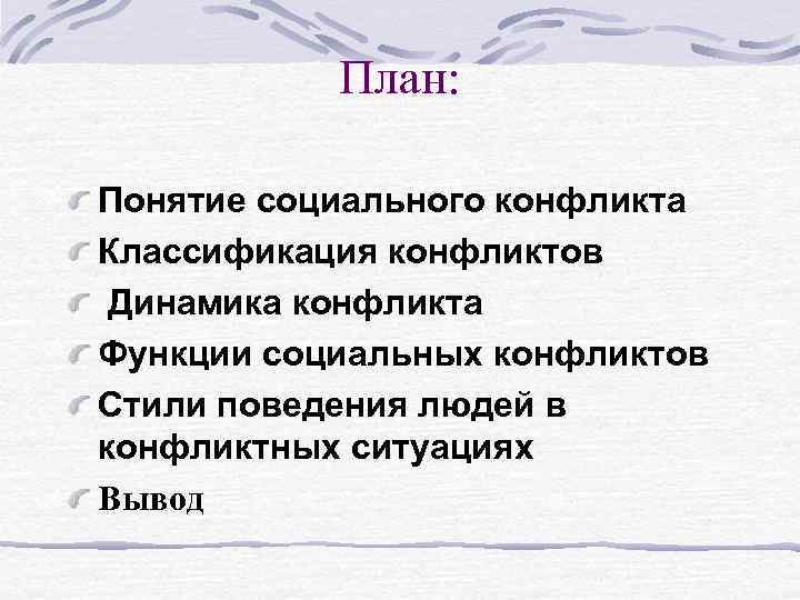 План: Понятие социального конфликта Классификация конфликтов Динамика конфликта Функции социальных конфликтов Стили поведения людей