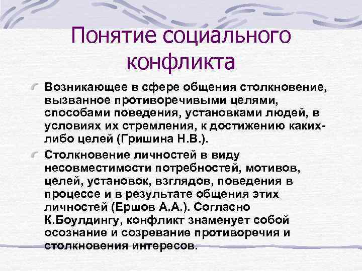 Презентация на тему социальные конфликты. Понятие социального конфликта. Социальный конфликт термины. Понятие конфликт, социальный конфликт.. Понимание социального конфликта.