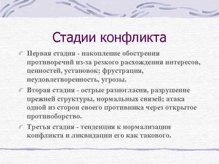 Стадии конфликта Первая стадия - накопление обострения противоречий из-за резкого расхождения интересов, ценностей, установок;