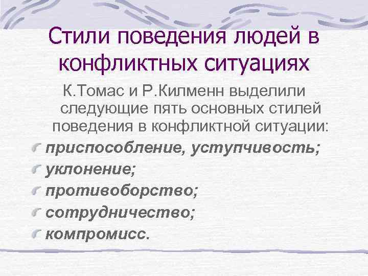 Стили поведения людей в конфликтных ситуациях К. Томас и Р. Килменн выделили следующие пять