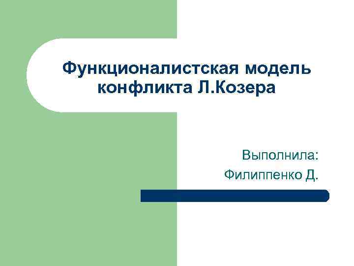 Функционалистская модель конфликта Л. Козера Выполнила: Филиппенко Д. 