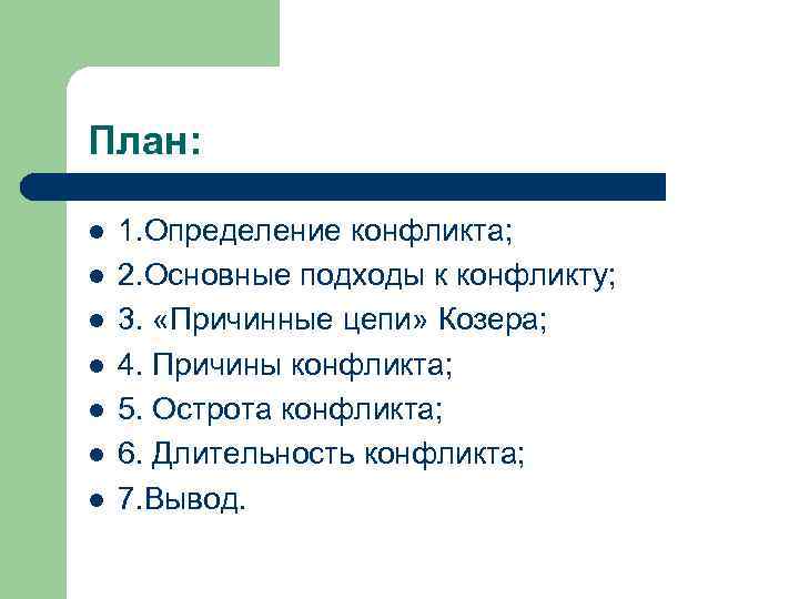 План: l l l l 1. Определение конфликта; 2. Основные подходы к конфликту; 3.