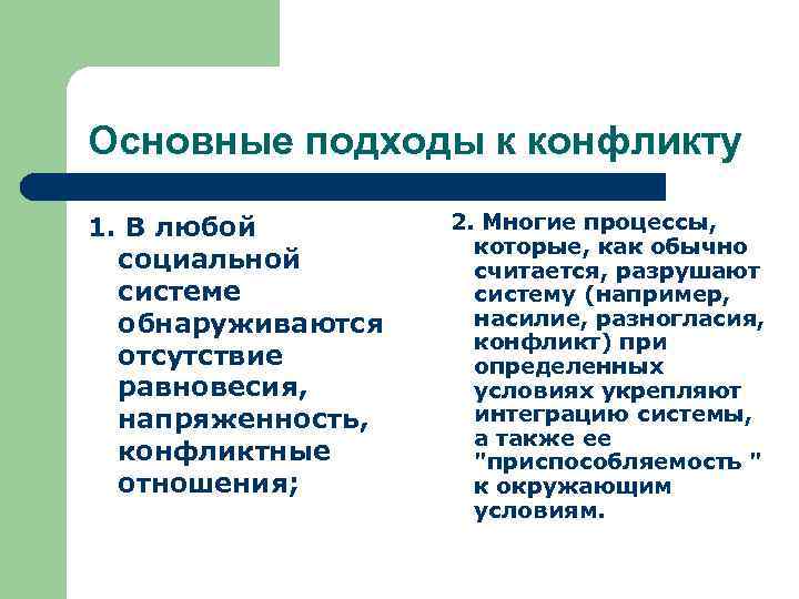 Основные подходы к конфликту 1. В любой социальной системе обнаруживаются отсутствие равновесия, напряженность, конфликтные
