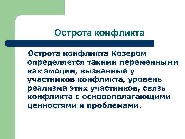 Острота конфликта Козером определяется такими переменными как эмоции, вызванные у участников конфликта, уровень реализма