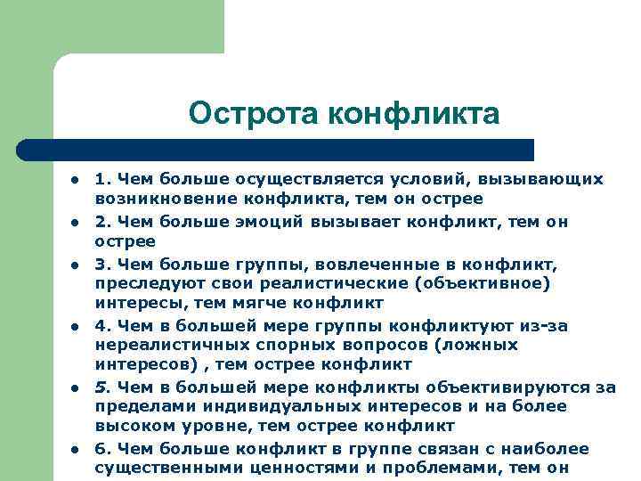 Острота конфликта l l l 1. Чем больше осуществляется условий, вызывающих возникновение конфликта, тем