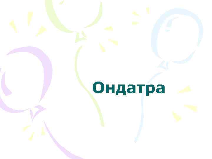 Ондатра 