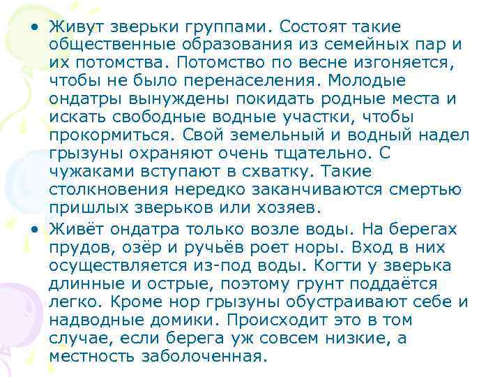  • Живут зверьки группами. Состоят такие общественные образования из семейных пар и их