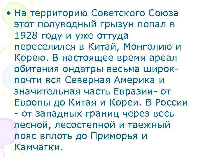  • На территорию Советского Союза этот полуводный грызун попал в 1928 году и