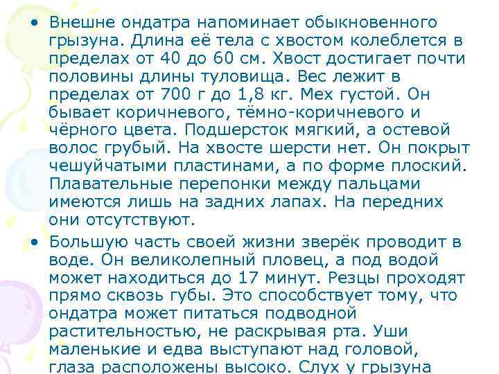  • Внешне ондатра напоминает обыкновенного грызуна. Длина её тела с хвостом колеблется в