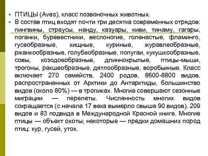  ПТИЦЫ (Aves), класс позвоночных животных. В состав птиц входят почти три десятка современных